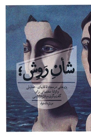 نمایش جزئیات برای  شان روش (پژوهشی در مجادله قاره ای تحلیلی و ارائه مختصاتی برای گفت و گوی میان پارادایمی) تصویر  شان روش (پژوهشی در مجادله قاره ای تحلیلی و ارائه مختصاتی برای گفت و گوی میان پارادایمی)