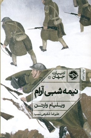 نمایش جزئیات برای  نیمه شبی آرام تصویر  نیمه شبی آرام