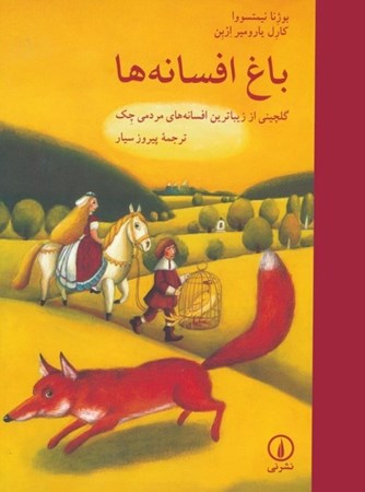 نمایش جزئیات برای  باغ افسانه ها (گلچینی از زیباترین افسانه های مردمی چک) تصویر  باغ افسانه ها (گلچینی از زیباترین افسانه های مردمی چک)