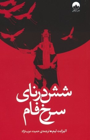 نمایش جزئیات برای  6 درنای سرخ فام تصویر  6 درنای سرخ فام