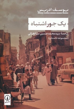 نمایش جزئیات برای  1 جور اشتباه (مجموعه داستان) تصویر  1 جور اشتباه (مجموعه داستان)