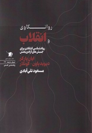 نمایش جزئیات برای  روانکاوی و انقلاب (روانشناسی انتقادی برای جنبش های آزادی بخش) تصویر  روانکاوی و انقلاب (روانشناسی انتقادی برای جنبش های آزادی بخش)