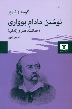 نمایش جزئیات برای  نوشتن مادام بوواری (حماقت هنر و زندگی) تصویر  نوشتن مادام بوواری (حماقت هنر و زندگی)