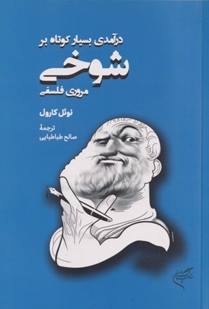 نمایش جزئیات برای  درآمدی بسیار کوتاه بر شوخی (مروری فلسفی) تصویر  درآمدی بسیار کوتاه بر شوخی (مروری فلسفی)