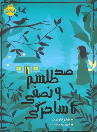 نمایش جزئیات برای  100 طلسم و نصفی تا ساحرگی تصویر  100 طلسم و نصفی تا ساحرگی