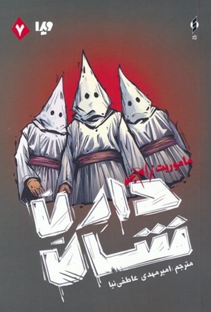 نمایش جزئیات برای  ماموریت زام بی (مجموعه زام بی 7) تصویر  ماموریت زام بی (مجموعه زام بی 7)