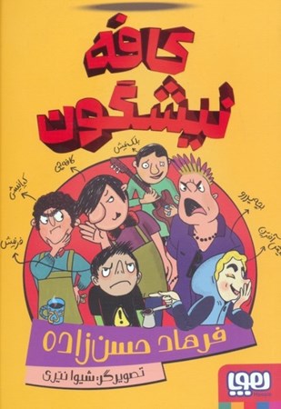 نمایش جزئیات برای  کافه نیشگون تصویر  کافه نیشگون