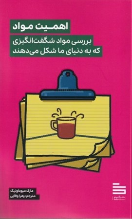 نمایش جزئیات برای  اهمیت مواد (بررسی مواد شگفت انگیزی که به دنیای ما شکل می دهند) تصویر  اهمیت مواد (بررسی مواد شگفت انگیزی که به دنیای ما شکل می دهند)