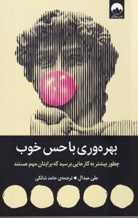 نمایش جزئیات برای  بهره وری با حس خوب (چطور بیشتر به کارهایی برسید که برایتان مهم هستند) تصویر  بهره وری با حس خوب (چطور بیشتر به کارهایی برسید که برایتان مهم هستند)