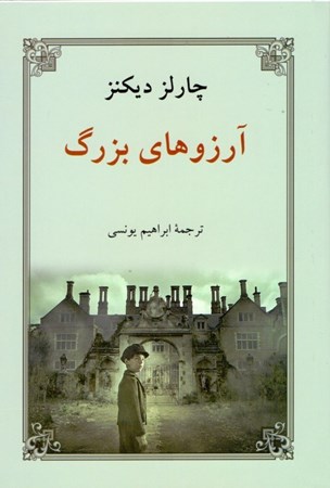 نمایش جزئیات برای  آرزوهای بزرگ تصویر  آرزوهای بزرگ