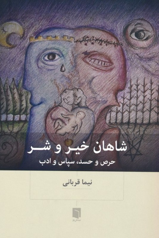 نمایش جزئیات برای  شاهان خیر و شر (حرص و حسد سپاس و ادب) تصویر  شاهان خیر و شر (حرص و حسد سپاس و ادب)