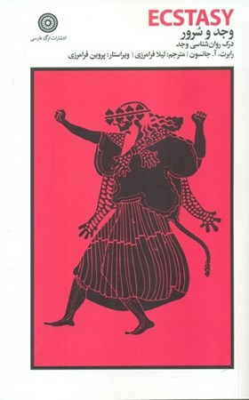 نمایش جزئیات برای  وجد و سرور (درک روانشناسی وجد) تصویر  وجد و سرور (درک روانشناسی وجد)