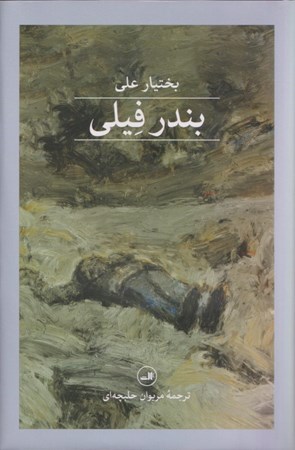 نمایش جزئیات برای  بندر فیلی تصویر  بندر فیلی