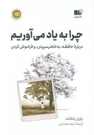 نمایش جزئیات برای  چرا به یاد می آوریم تصویر  چرا به یاد می آوریم