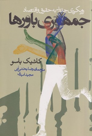 نمایش جزئیات برای  جمهوری باورها رویکردی جدید به حقوق و اقتصاد تصویر  جمهوری باورها رویکردی جدید به حقوق و اقتصاد