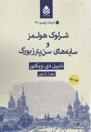 نمایش جزئیات برای  شرلوک هولمز و سایه های سن پترزبورگ (ادبیات پلیسی 27) تصویر  شرلوک هولمز و سایه های سن پترزبورگ (ادبیات پلیسی 27)