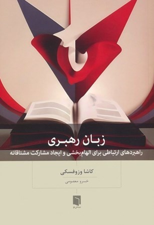 نمایش جزئیات برای  زبان رهبری (راهبردهای ارتباطی برای الهام بخشی و ایجاد مشارکت مشتاقانه) تصویر  زبان رهبری (راهبردهای ارتباطی برای الهام بخشی و ایجاد مشارکت مشتاقانه)