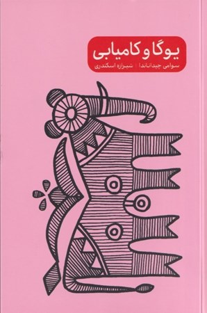 نمایش جزئیات برای  یوگا و کامیابی تصویر  یوگا و کامیابی