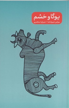 نمایش جزئیات برای  یوگا و خشم تصویر  یوگا و خشم