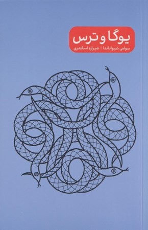 نمایش جزئیات برای  یوگا و ترس تصویر  یوگا و ترس