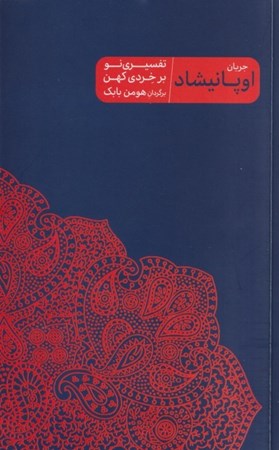 نمایش جزئیات برای  جریان اوپانیشاد (تفسیری نو بر خردی کهن) تصویر  جریان اوپانیشاد (تفسیری نو بر خردی کهن)