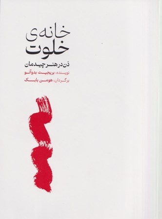 نمایش جزئیات برای  خانه خلوت (ذن در هنر چیدمان) تصویر  خانه خلوت (ذن در هنر چیدمان)