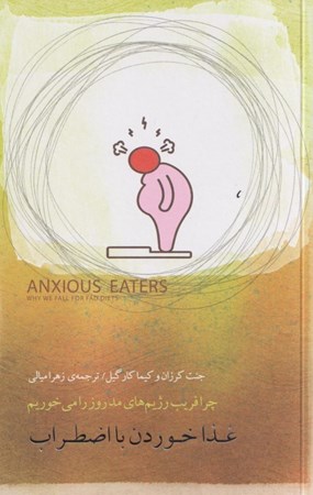 نمایش جزئیات برای  غذا خوردن با اضطراب (چرا فریب رژیم های مد روز را می خوریم) تصویر  غذا خوردن با اضطراب (چرا فریب رژیم های مد روز را می خوریم)