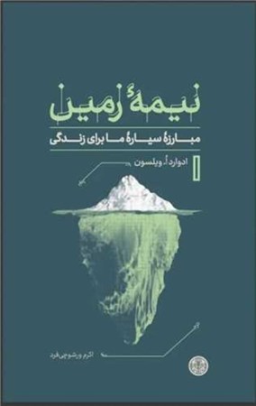 نمایش جزئیات برای  نیمه زمین (مبارزه سیاره ما برای زندگی) تصویر  نیمه زمین (مبارزه سیاره ما برای زندگی)