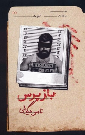 نمایش جزئیات برای  بازپرس 2 تصویر  بازپرس 2