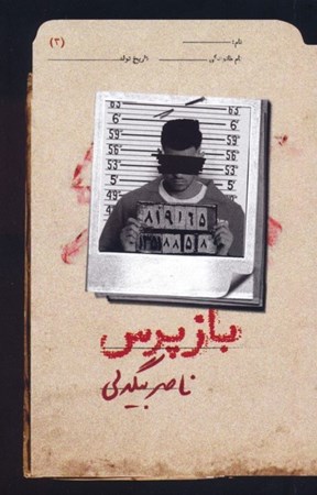 نمایش جزئیات برای  بازپرس 3 تصویر  بازپرس 3