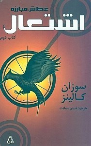 نمایش جزئیات برای  اشتعال (عطش مبارزه 2) تصویر  اشتعال (عطش مبارزه 2)