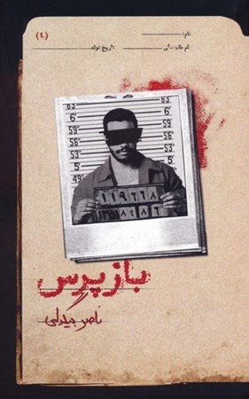 نمایش جزئیات برای  بازپرس 4 تصویر  بازپرس 4