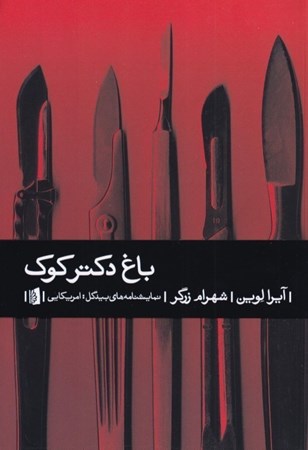 نمایش جزئیات برای  باغ دکتر کوک (نمایشنامه) تصویر  باغ دکتر کوک (نمایشنامه)