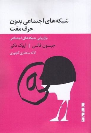 نمایش جزئیات برای  شبکه های اجتماعی بدون حرف مفت (بازاریابی شبکه های اجتماعی) تصویر  شبکه های اجتماعی بدون حرف مفت (بازاریابی شبکه های اجتماعی)