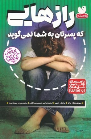 نمایش جزئیات برای  رازهایی که پسرتان به شما نمی گوید تصویر  رازهایی که پسرتان به شما نمی گوید