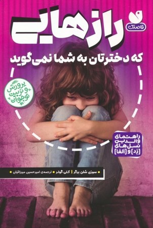 نمایش جزئیات برای  رازهایی که دخترتان به شما نمی گوید (نگاهی تخصصی به دنیای دختران نوجوان) تصویر  رازهایی که دخترتان به شما نمی گوید (نگاهی تخصصی به دنیای دختران نوجوان)