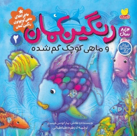 نمایش جزئیات برای  رنگین کمان 2 و ماهی کوچک گم شده تصویر  رنگین کمان 2 و ماهی کوچک گم شده