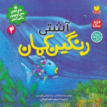 نمایش جزئیات برای  آشتی رنگین کمان (ماجراهای ماهی کوچولوی رنگین کمان 4) تصویر  آشتی رنگین کمان (ماجراهای ماهی کوچولوی رنگین کمان 4)