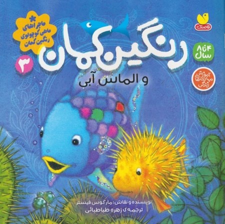 نمایش جزئیات برای  رنگین کمان و الماس آبی (ماجراهای ماهی کوچولوی رنگین کمان 3) تصویر  رنگین کمان و الماس آبی (ماجراهای ماهی کوچولوی رنگین کمان 3)