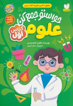 نمایش جزئیات برای  حواستو جمع کن علوم کلاس اول (کتاب کار) تصویر  حواستو جمع کن علوم کلاس اول (کتاب کار)