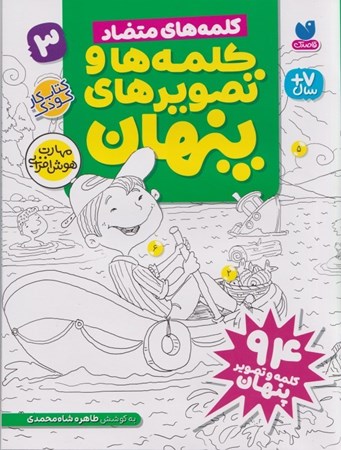 نمایش جزئیات برای  کلمه های متضاد (کلمه ها و تصویرهای پنهان 3) تصویر  کلمه های متضاد (کلمه ها و تصویرهای پنهان 3)