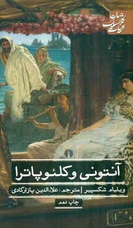 نمایش جزئیات برای  آنتونی و کلئوپاترا (نمایشنامه) تصویر  آنتونی و کلئوپاترا (نمایشنامه)