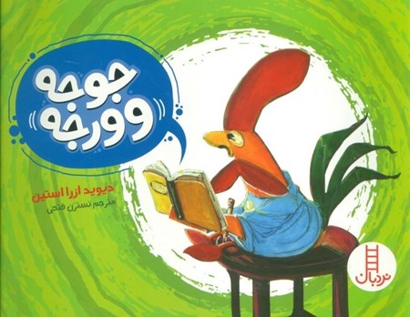 نمایش جزئیات برای  جوجه وورجه تصویر  جوجه وورجه