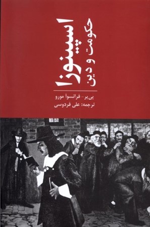 نمایش جزئیات برای  اسپینوزا (حکومت و دین) تصویر  اسپینوزا (حکومت و دین)