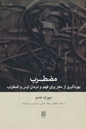 نمایش جزئیات برای  مضطرب (بهره گیری از مغز برای فهم و درمان ترس و اضطراب) تصویر  مضطرب (بهره گیری از مغز برای فهم و درمان ترس و اضطراب)