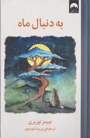 نمایش جزئیات برای  به دنبال ماه تصویر  به دنبال ماه