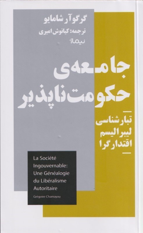 نمایش جزئیات برای  جامعه حکومت ناپذیر (تبارشناسی لیبرالیسم اقتدارگرا) تصویر  جامعه حکومت ناپذیر (تبارشناسی لیبرالیسم اقتدارگرا)