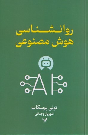 نمایش جزئیات برای  روانشناسی هوش مصنوعی تصویر  روانشناسی هوش مصنوعی