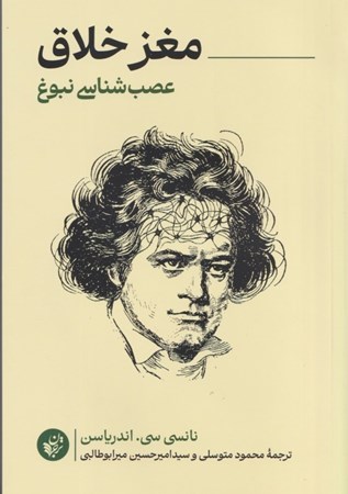 نمایش جزئیات برای  مغز خلاق (عصب شناسی نبوغ) تصویر  مغز خلاق (عصب شناسی نبوغ)