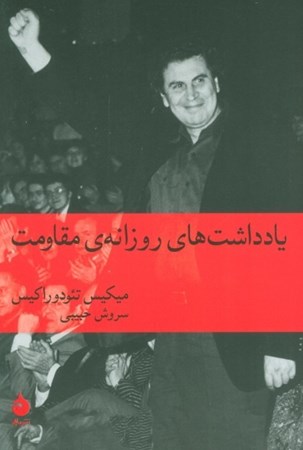 نمایش جزئیات برای  یادداشت های روزانه مقاومت تصویر  یادداشت های روزانه مقاومت